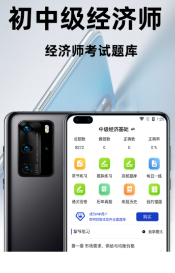 经济师百分题库app