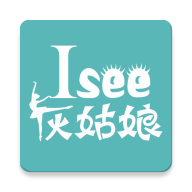 Isee灰姑娘app