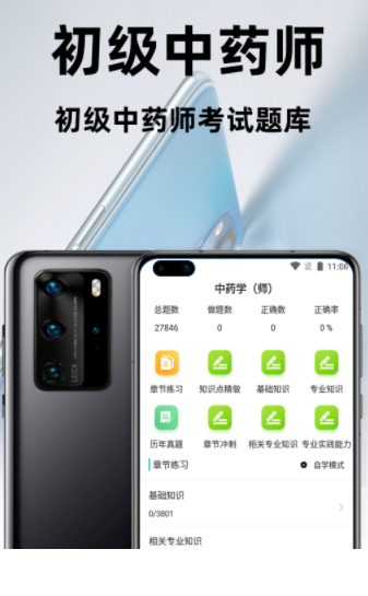 初级中药师百分题库app