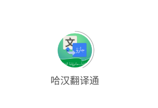 哈汉翻译通app