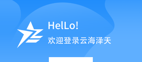 云海泽天app