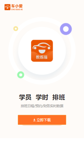 车小爱教练端app