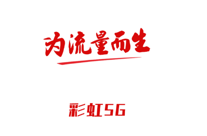 彩虹5G app