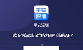 平安深圳app