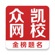 众凯网校app