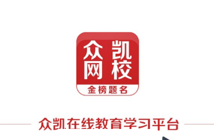 众凯网校app