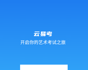 云易考app