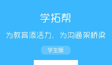 学拓帮app