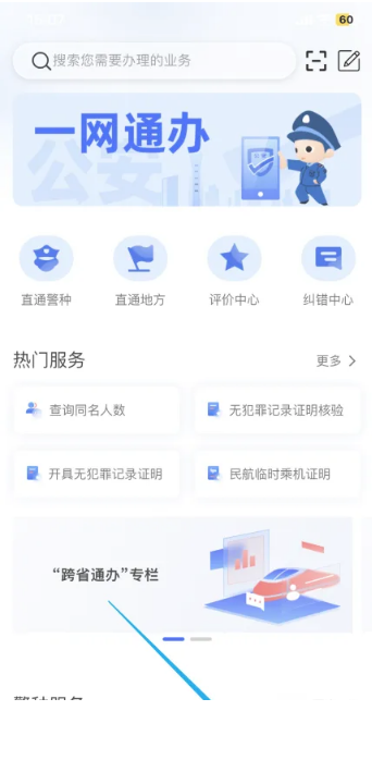 公安一网通办app下载官方最新版