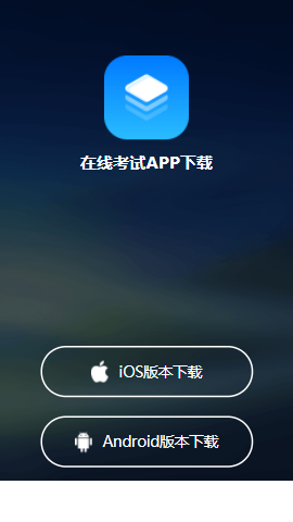 启明在线考试app