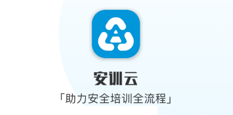 安训云app