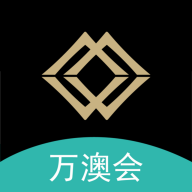 万澳会app