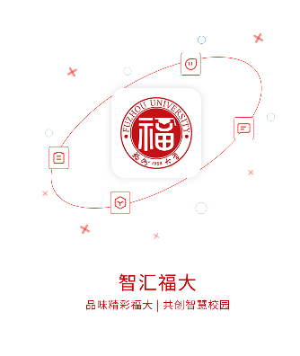 智汇福大app