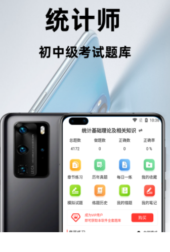 统计师百分题库app