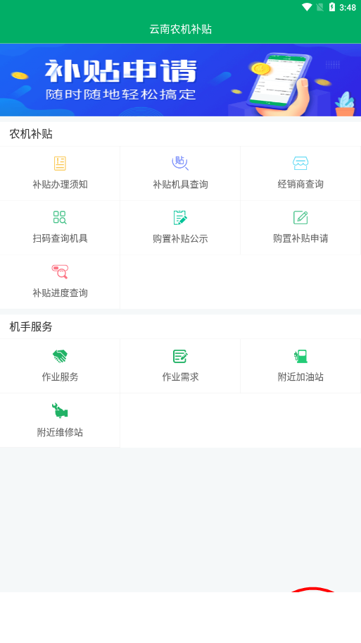 云南农机补贴app最新版本