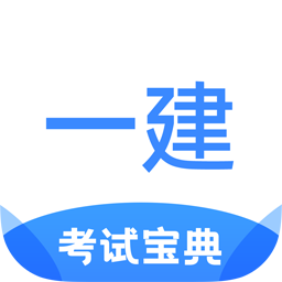 一建考试宝典app