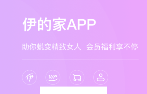 伊的家app