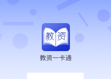 教资一卡通app