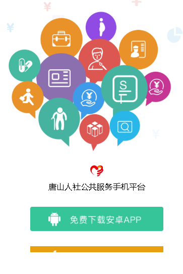 唐山人社app