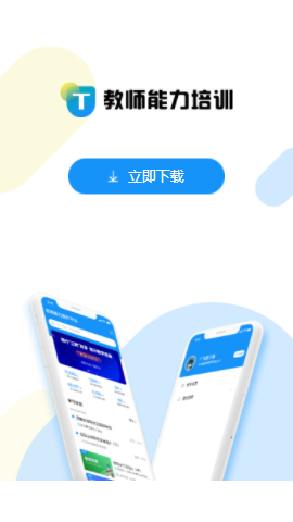 教师能力培训app