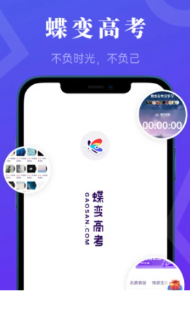 蝶变高考app