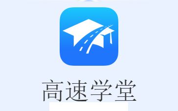 高速学堂app