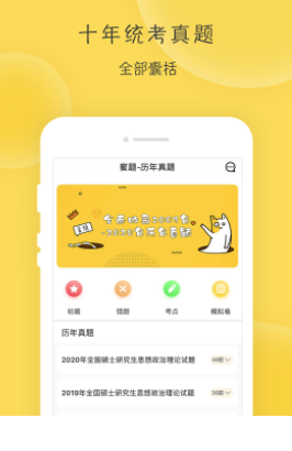 蜜题考研政治app