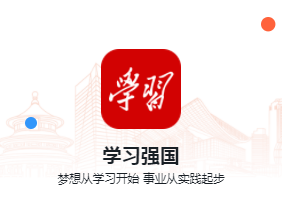 学习强国app