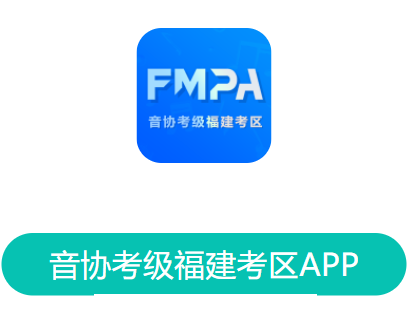 音协福建考区app