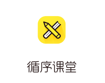 循序课堂app