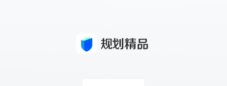 规划精品app下载