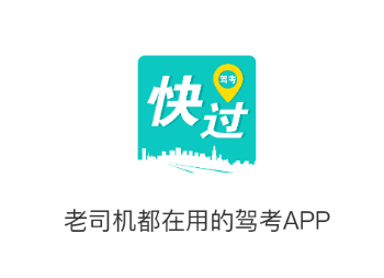 快过驾考app