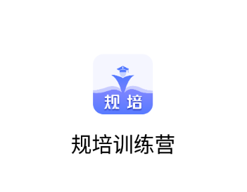 规培训练营app