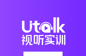 Utalk视听实训app