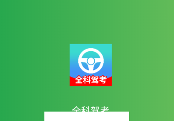 全科驾考app