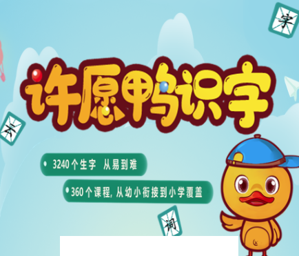 许愿鸭识字app