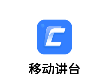 移动讲台app