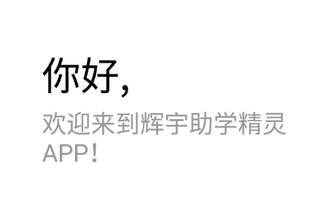 辉宇助学精灵app