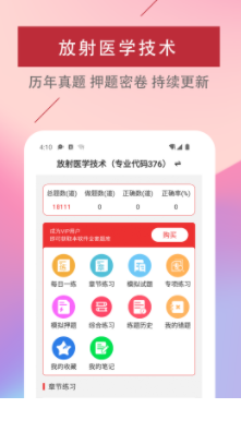 放射医学技术易题库app