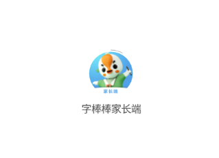 字棒棒家长端app