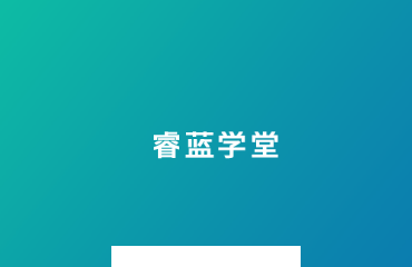 睿蓝学堂app