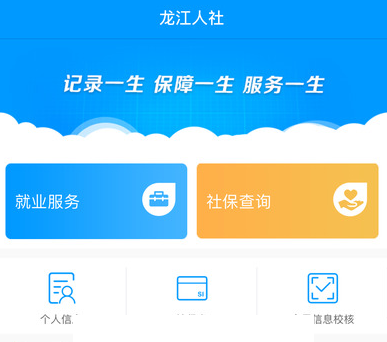 龙江人社app下载安装