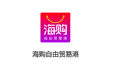 海购自由贸易港app