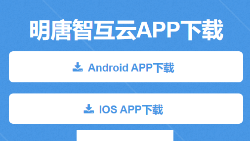 明唐智互云app