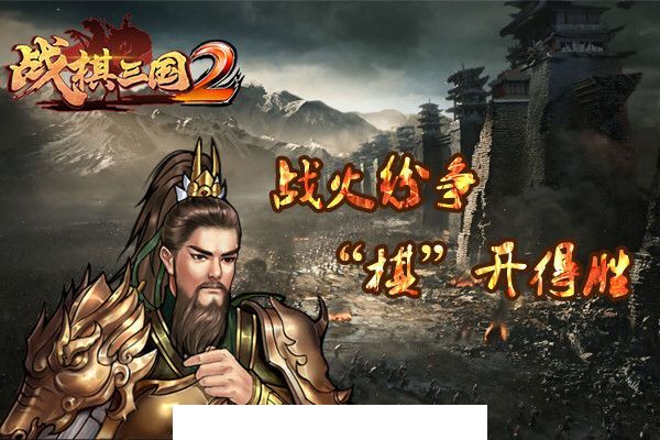 战棋三国2手游