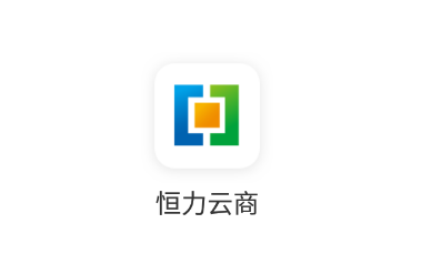 恒力云商app