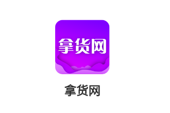 拿货网app