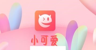 小可爱app