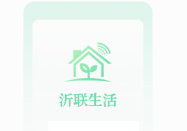 沂联生活app