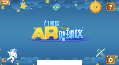 九极星AR地球仪app